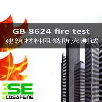 供应GB8624建筑材料及制品燃烧性能分级