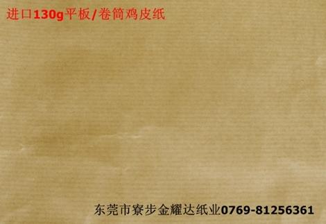 供应进口鸡皮纸批发，进口130g鸡皮纸销售。
