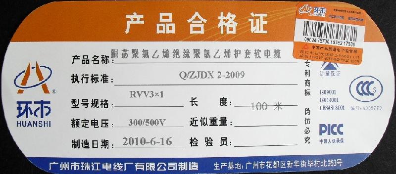 广州市珠江电线厂有限公司合格证