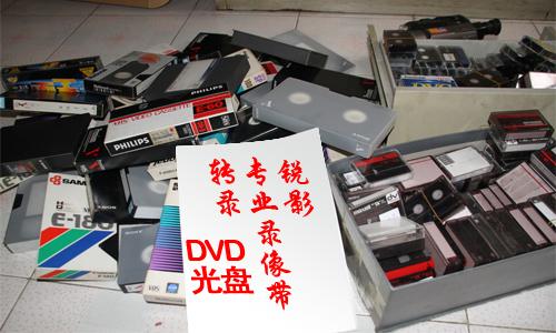 供应制作DVD拷贝 录像带子 视频采集光盘