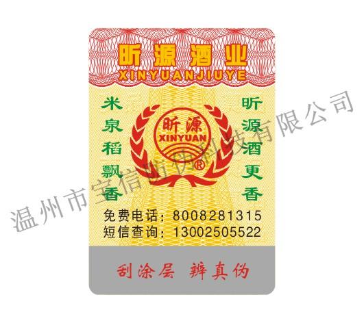 供应上海电码防伪标签酒水防伪商标