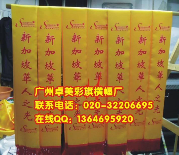 广州市广州礼仪带制作广州绶带印刷迎宾带厂家