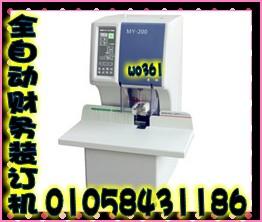 供应蒙银MY-200全自动财务装订机自动打孔财务装订机凭证装订机