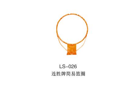 连胜LS-026简易篮圈销售