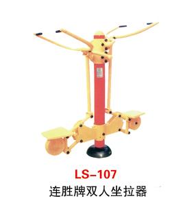 连胜LS-107双人坐拉器