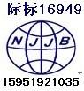 供应苏州TS16949质量管理体系认证南京际标