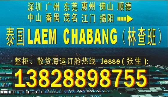 深圳东莞广州到泰国林查班LAEM CHABANG的国际海运代理公司图片
