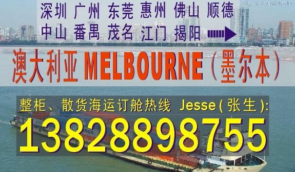 供应深圳东莞广州到澳大利亚MELBOURNE墨尔本的国际海运公司