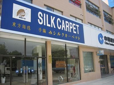 上海市天津真丝地毯批发厂家供应天津真丝地毯批发