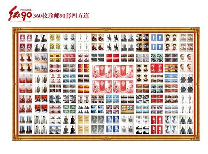 红色90经典邮票四方连珍藏册批发