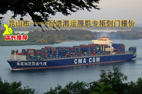 供应昆山到台湾海运服裝专柜到门一条龙 著名的台湾海运专家--加达货运