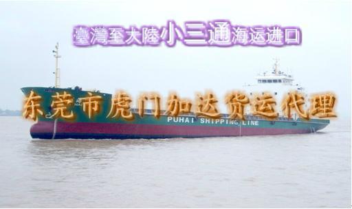 供应专业供应小三通服务（欢迎来电咨询）台湾知名进出口大陆承运商—加达