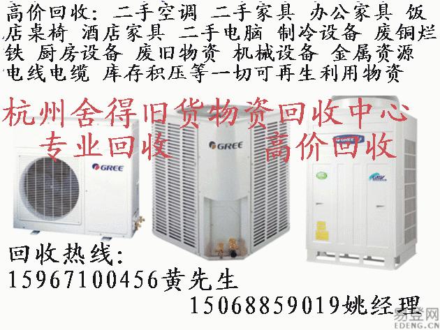 杭州空调回收，杭州废旧空调回收，杭州二手空调回收，杭州废空调回收