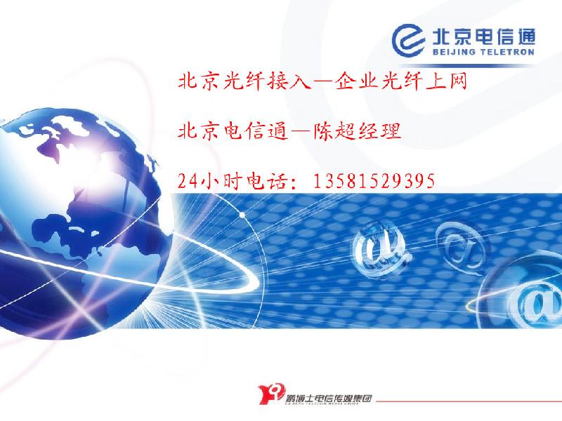 供应北京企业光纤宽带上网光纤接入陈超图片