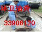 上海南汇区高压清洗下水道服务公司供应上海南汇区高压清洗下水道服务公司33906120