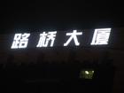 供应北京最牛LED压克力发光字制作