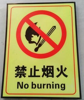 供应新版禁止烟火禁止吸烟夜光标牌图片