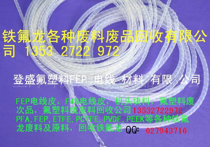 供应铁氟龙FEP电线管皮回收价格/废F46电线管皮回收公司