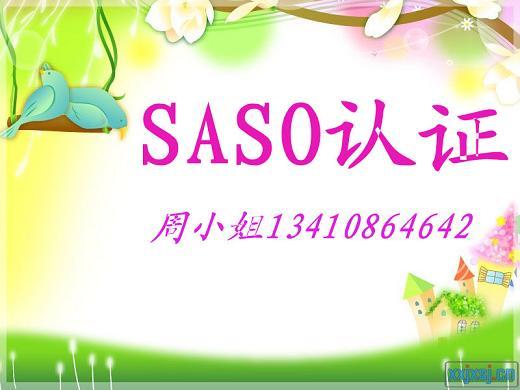 供应浙江SASO认证办理公司 COC证书供应商