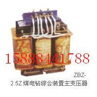 供应ZBZ-4矿用综保变压器