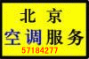 供应北京空调加氟57184277