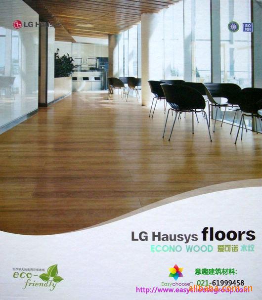 供应LG爱可诺木纹PVC地板防滑弹性耐磨服装专卖店连锁店地板