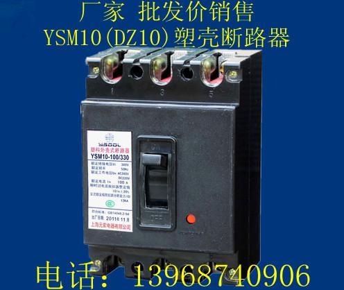 YSM10(DZ10)塑壳断路器（黑盖、透明盖），厂家出厂价现货