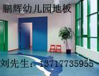 北京市运动地板商用地板幼儿园地板厂家供应运动地板商用地板幼儿园地板
