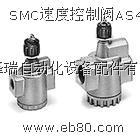 SMC速度控制阀AS42090销售