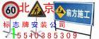 供应交通警示牌68605767北京专业安装交通标志牌安装销售公司