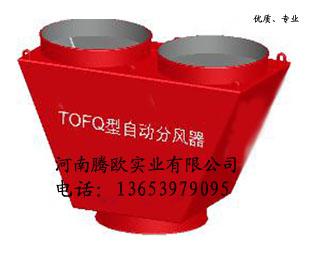 供应TOFQ型自动分风器 煤层气分风器 自动分风器