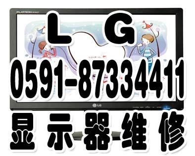供应LG）福州LG显示器维修LG液晶黑屏快速上门维修服务！