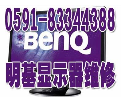 供应福州明基显示器维修（BENQ液晶显示屏），专业上门快修服务！图片