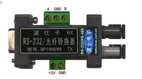 供应RS232/485/光纤转换器OPT485V9波士