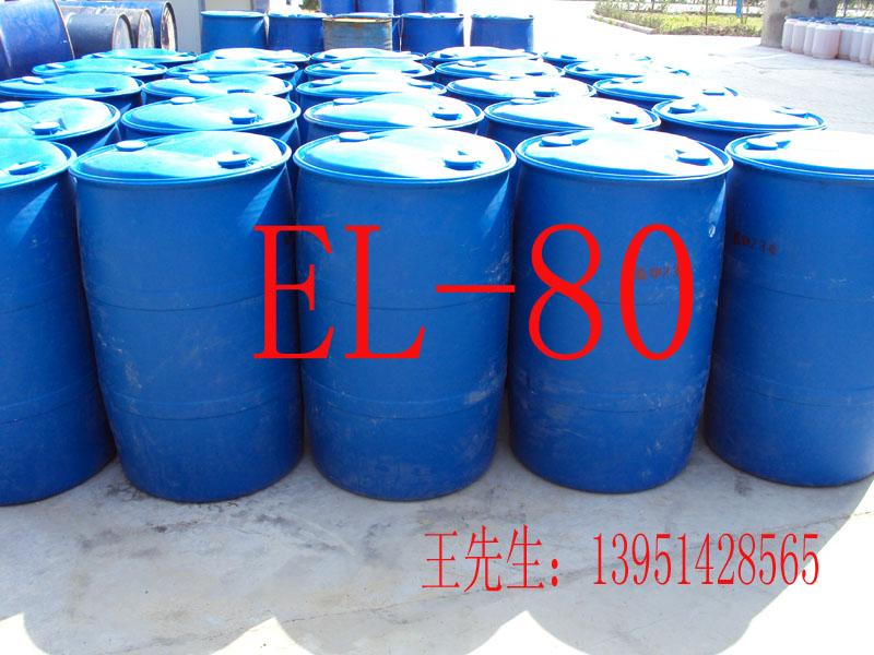 供应乳化剂EL-80乳化剂EL80