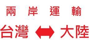 上海北京深圳到至台湾海运空运快递物流运输出口包税代理货代专线服务图片
