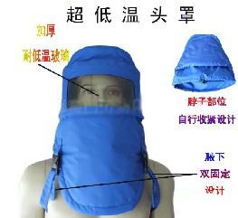 供应超低温防护头罩防液氮头罩防低温