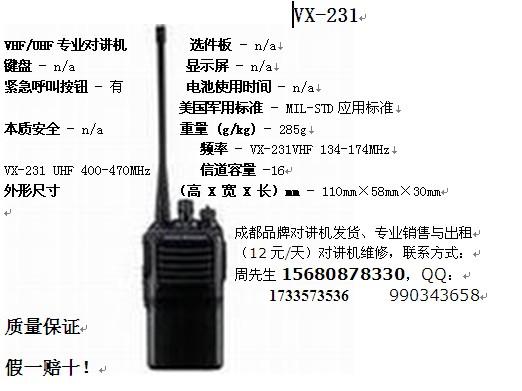 四川对讲机威泰VX-231四川对讲机威泰VX231