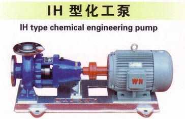 供应IHT型化工泵IHT离心泵，供应IHT型化工离心泵生产