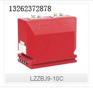 供应LZZBJ9-10C型封闭式户内电流互感器 