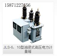 供应JLS-6、10型油浸式高压电力计量箱图片