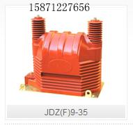 JDZF935户外电压互感批发