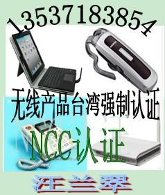 3G手机出口台湾NCC认证批发