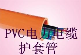 供应埋地PVC-C电力电缆护套管埋地PVCC电力电缆护套管