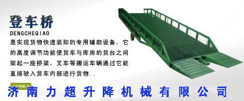 济南市移动式液压登车桥厂家供应移动式液压登车桥