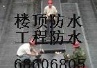 供应北京专业防水工程公司68606805