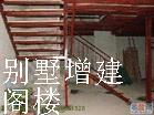 供应北京别墅钢结构加建夹层68606805图片