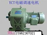 YCT电磁调速电动机厂价直销批发