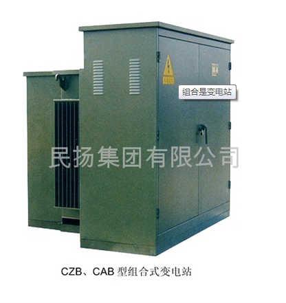 CZBCAB型组合式变电站批发