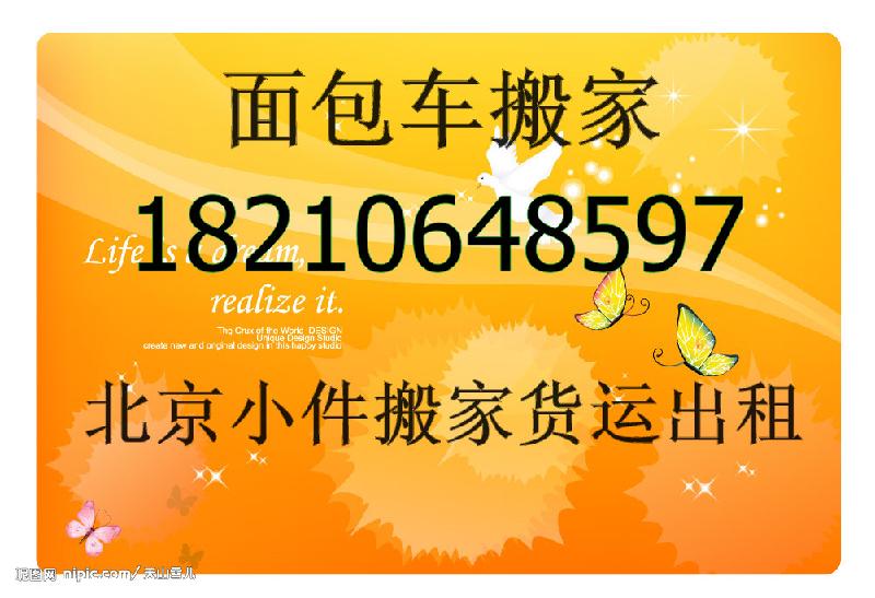 北京通州个人小件搬家武夷花园果园梨园北苑九棵树附近搬家面包车出租图片